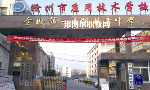 滁州市應(yīng)用技術(shù)學(xué)校怎么樣、好不好