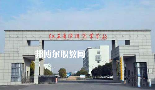 江蘇省淮陰商業(yè)學校怎么樣、好不好