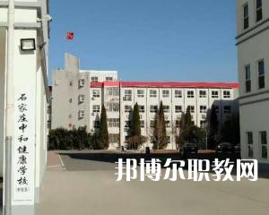 石家莊中和健康職業(yè)中等專業(yè)學(xué)校2022年招生簡(jiǎn)章