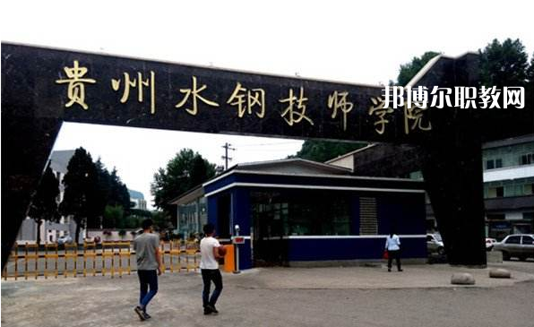 貴州首鋼水鋼技師學(xué)院2022年報名條件、招生要求、招生對象