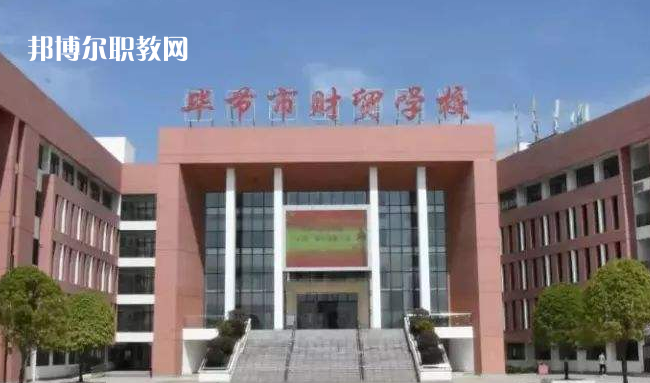 畢節(jié)財貿(mào)學校2022年學費、收費多少