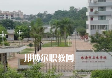 珠海市衛(wèi)生學(xué)校2022招生簡(jiǎn)章