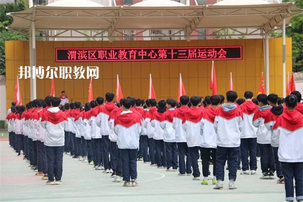 渭濱區(qū)職業(yè)教育中心2022年報名條件、招生要求、招生對象