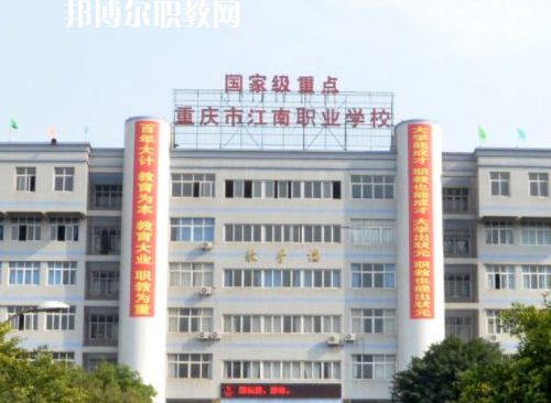 重慶江南職業(yè)學(xué)校2022年招生辦聯(lián)系電話(huà)