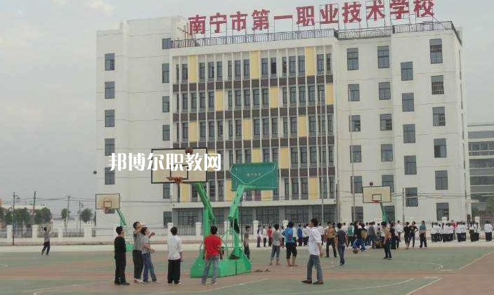 南寧第一職業(yè)技術(shù)學(xué)校怎么樣、好不好