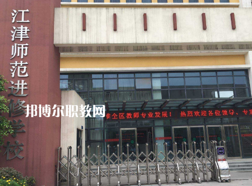 重慶江津師范進(jìn)修學(xué)校2022年報(bào)名條件、招生要求、招生對(duì)象