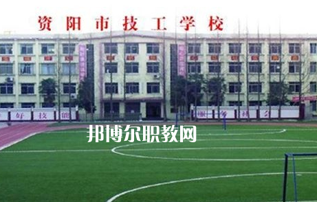 資陽(yáng)市技工學(xué)校2022年怎么樣、好不好