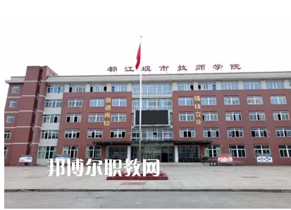 都江堰技工學(xué)校2022年怎么樣、好不好