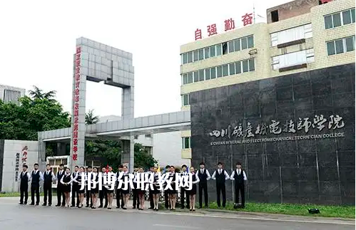 四川礦產(chǎn)機(jī)電技師學(xué)院2022年怎么樣、好不好