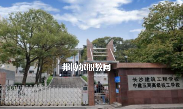 長沙建筑工程學校