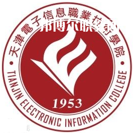 天津電子信息職業(yè)技術(shù)學院春季高考錄取分數(shù)線