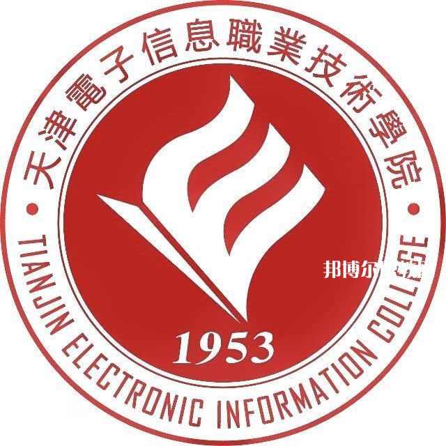 天津電子信息職業(yè)技術學院