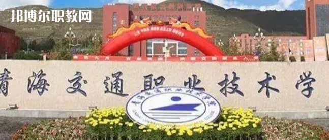 2023青海十大?？茖W校名單及排行榜