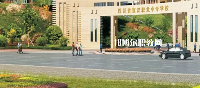 2023年四川省宣漢職業(yè)中專學校招生簡章