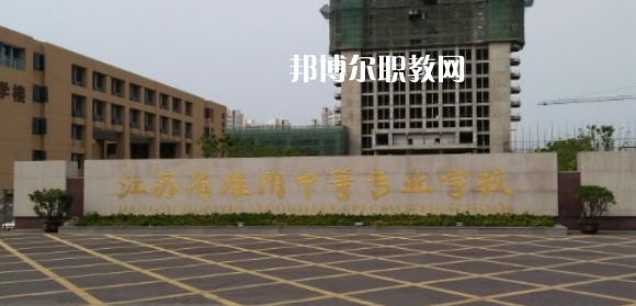 江蘇省淮陰中等專業(yè)學(xué)校地址在哪里，哪個(gè)地區(qū)，哪個(gè)城市?