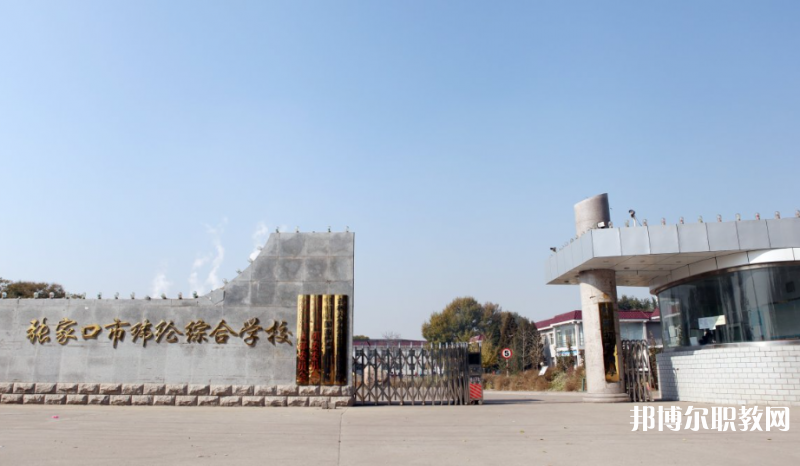 張家口市緯綸綜合學校地址，乘車路線