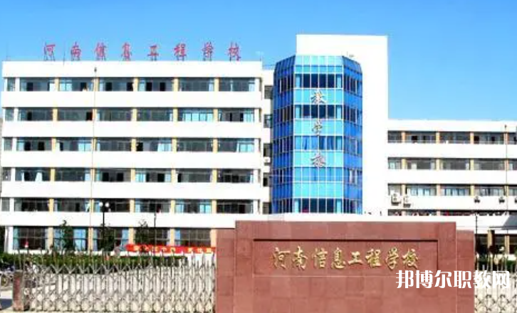 2023河南省信息工程學校招生計劃 招生人數(shù)是多少(附要求、條件、對象)