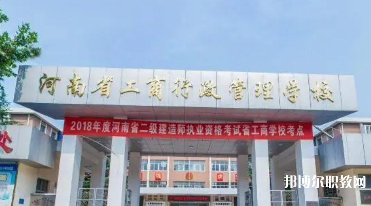 河南省工商行政管理學(xué)校招生簡(jiǎn)章2023年