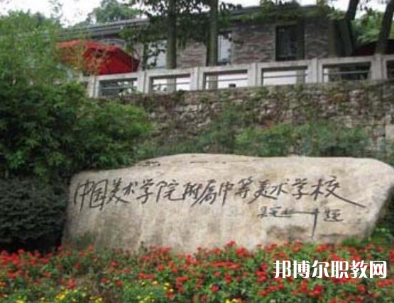 中國美術(shù)學(xué)院附屬中等美術(shù)學(xué)校2023年招生錄取分數(shù)線（2024參考）