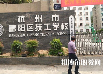 富陽技工學校2023年招生錄取分數(shù)線（2024參考）