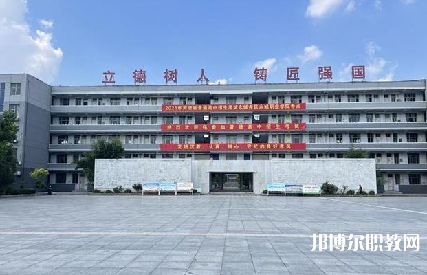 永城市職業(yè)教育中心怎么樣、好不好