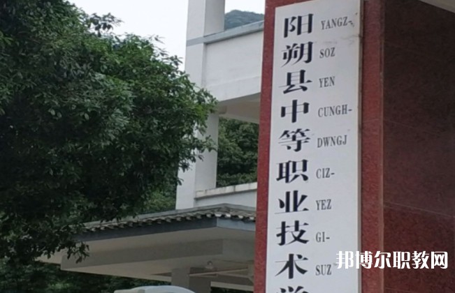 陽朔縣中等職業(yè)技術(shù)學(xué)校怎么樣、好不好