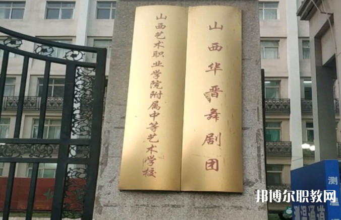 山西藝術(shù)職業(yè)學(xué)院附屬中等藝術(shù)學(xué)校怎么樣、好不好