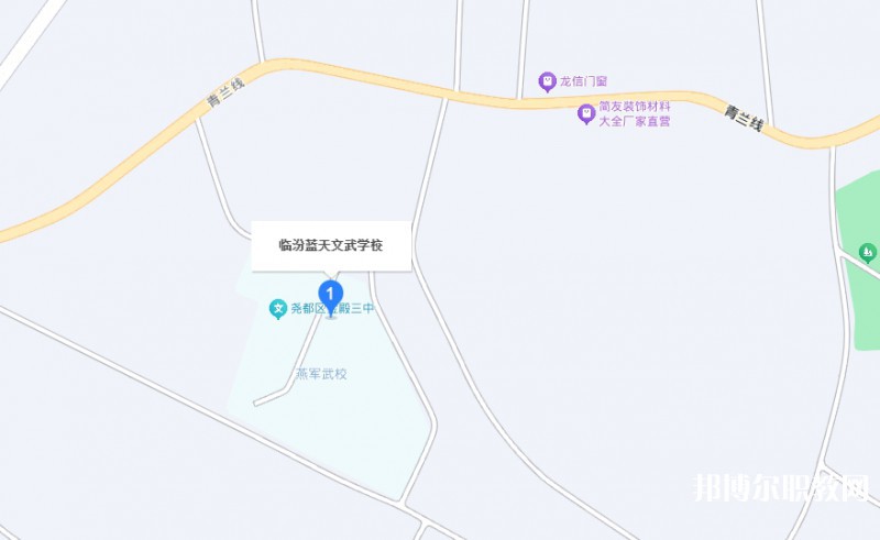 臨汾藍天文武學(xué)校地址，乘車路線