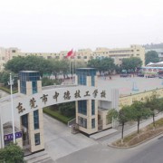 東莞市中德技工學(xué)校