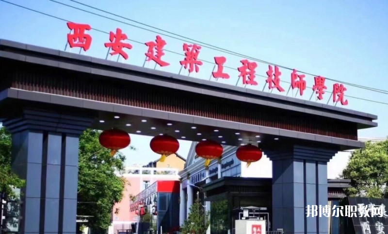 2025西安建筑工程技師學(xué)院多少錢(qián) 西安建筑工程技師學(xué)院各專業(yè)學(xué)費(fèi)收費(fèi)標(biāo)準(zhǔn)
